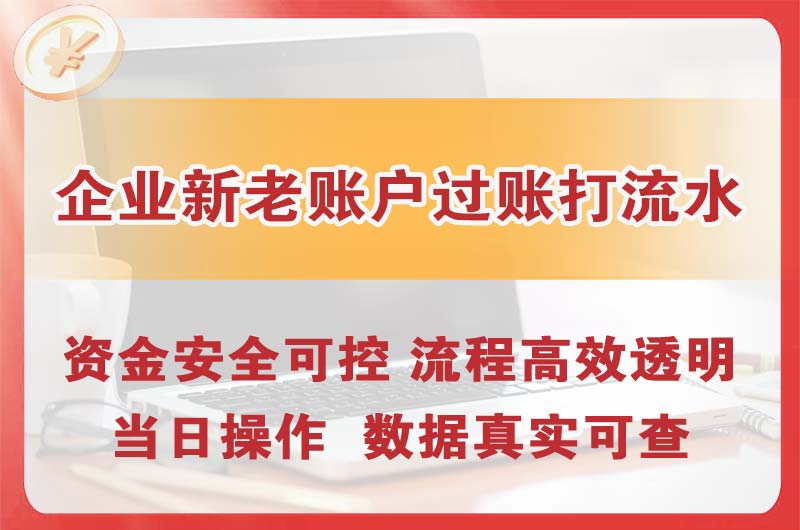 藁城企业新老账户过账打流水